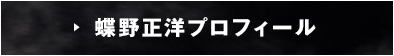 蝶野正洋プロフィール