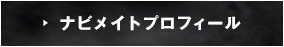 ナビメイトプロフィール