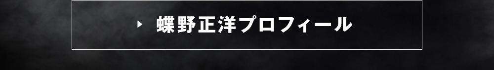 蝶野正洋プロフィール